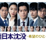 Japan Sinks: People of Hope - D.R