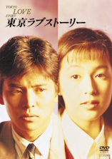 Tokyo Love Story (1991) - D.R