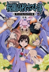 Ouran High School Host Club - Le lycée de la séduction - D.R