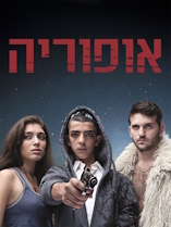 Euphoria (Israël) - D.R